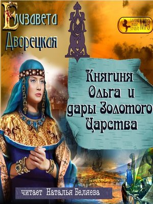cover image of Княгиня Ольга и дары Золотого царства
